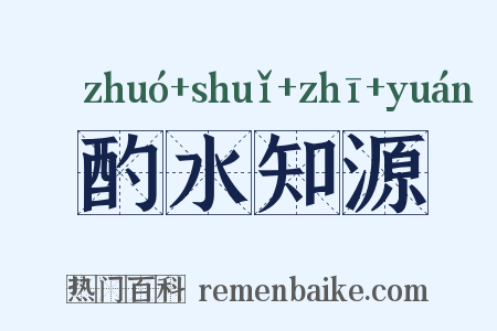 酌水知源是什么意思的图片